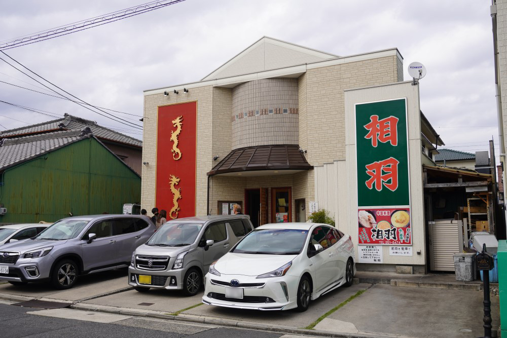 国道1号線から中に入った住宅街にある。「相羽」と書かれた緑色の看板が目印