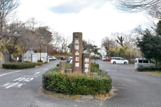 入り口右手にある高麗山公園 大駐車場