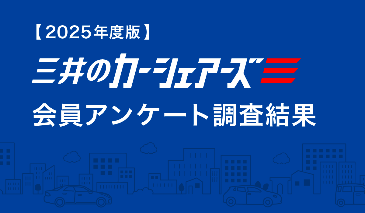 【2025年度版】三井のカーシェアーズ会員アンケート調査結果