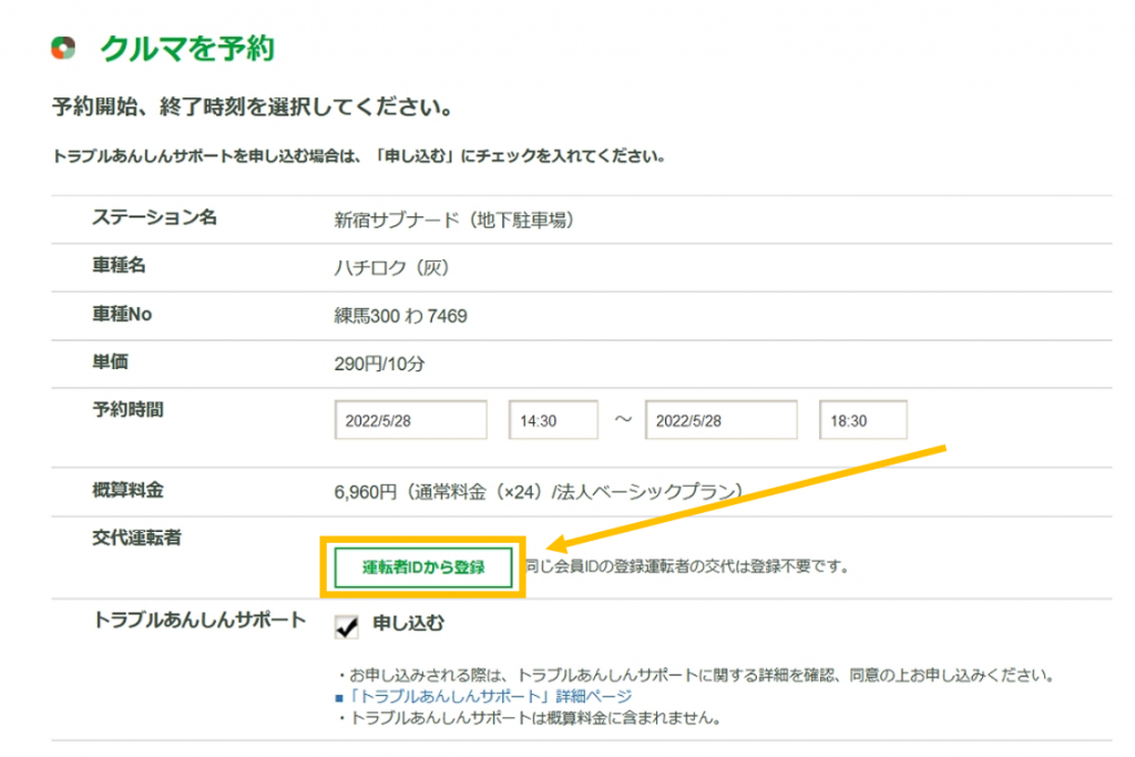運転者の交代は、予約画面（予約変更画面）で行う。「運転者IDから登録」から、交代する運転者の会員IDや連絡先を登録する
