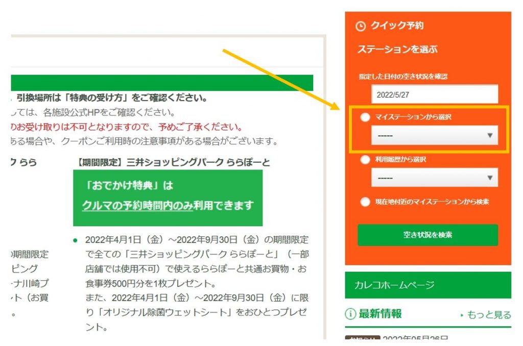 会員ページでは「クイック予約」メニューから、登録したマイステーションを呼び出せる