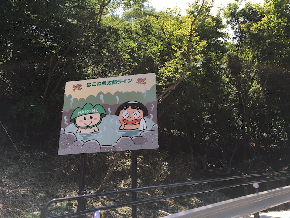 看板を目印に「はこね金太郎ライン」に突入