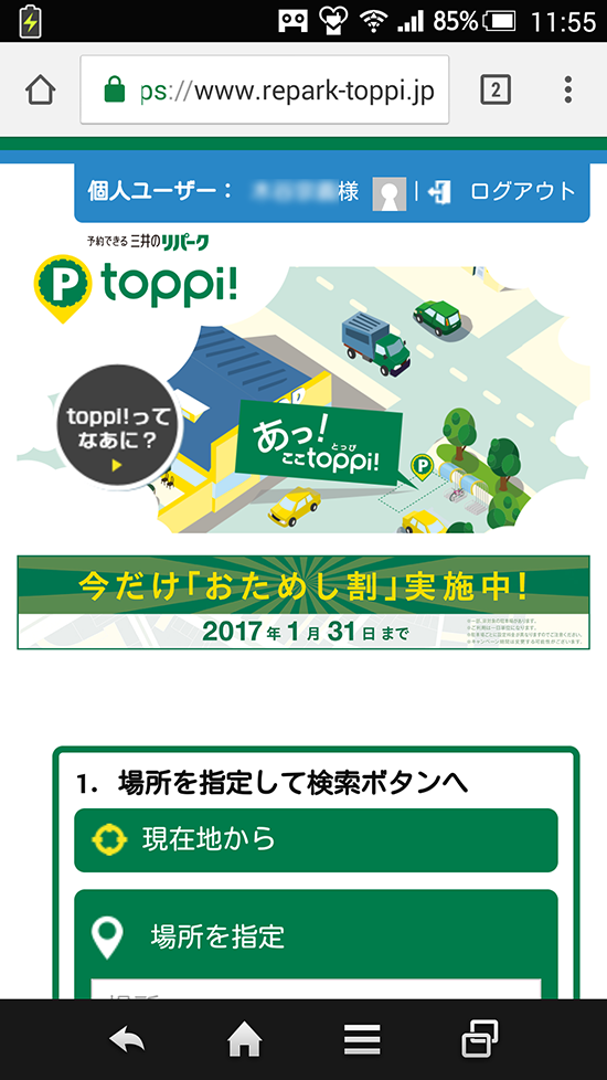 toppi!は予約ができる駐車場サービス