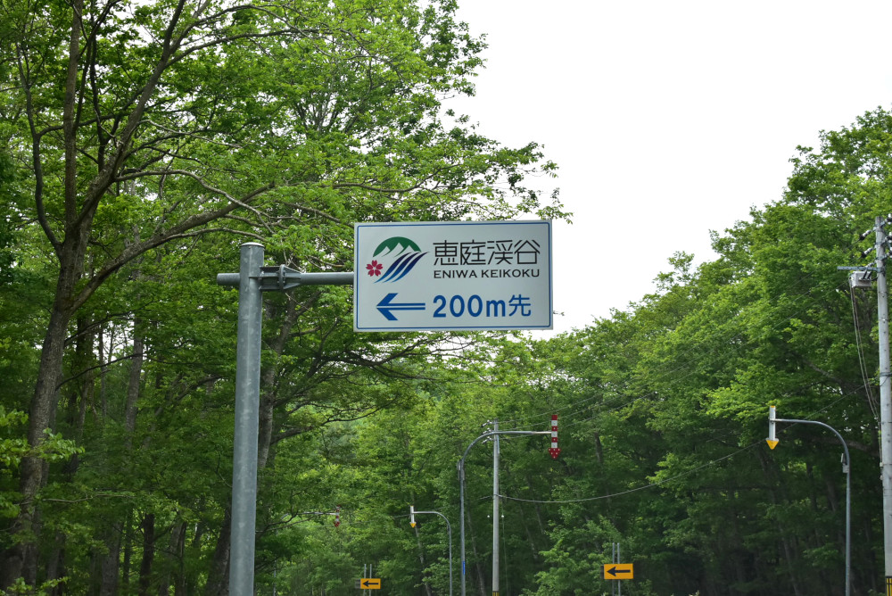 「恵庭渓谷」への案内看板が見えてきた
