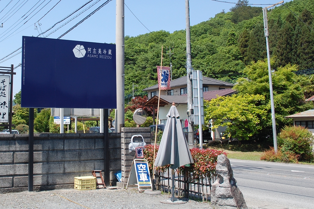 「阿左美冷蔵 金崎本店」の駐車場は青い看板が目印