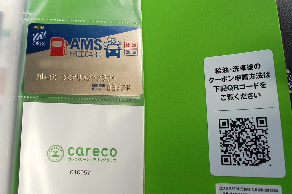 車内マニュアル内にある「給油・洗車カード」。給油をしたら右のQRコードから申請を行う