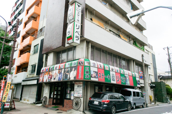 目黒通り沿いにあるステーキハウス リベラ 目黒店