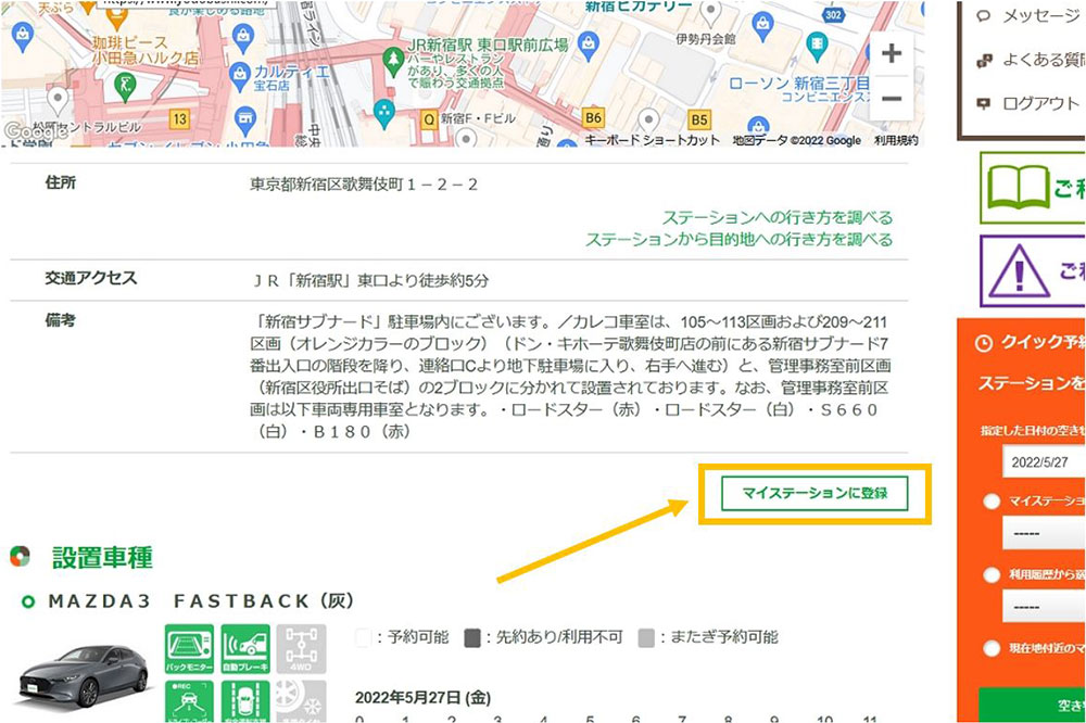 会員ページの場合、ステーション情報の下、「設置車種」の上に表示される「マイステーションに登録」をクリックすると登録される