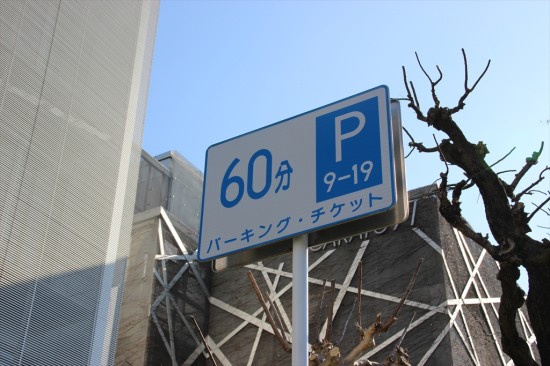 標識で利用時間を確認しよう