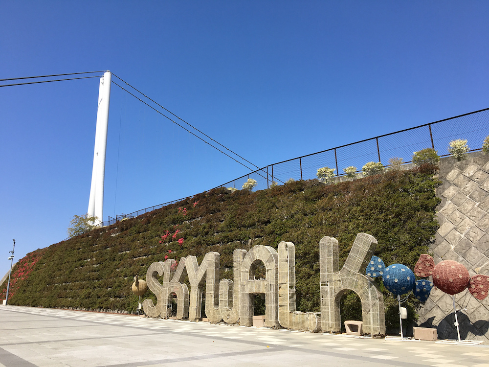  ゲートを入ると、まず目に入る「SKYWALK」の文字。いよいよ大つり橋が目前 