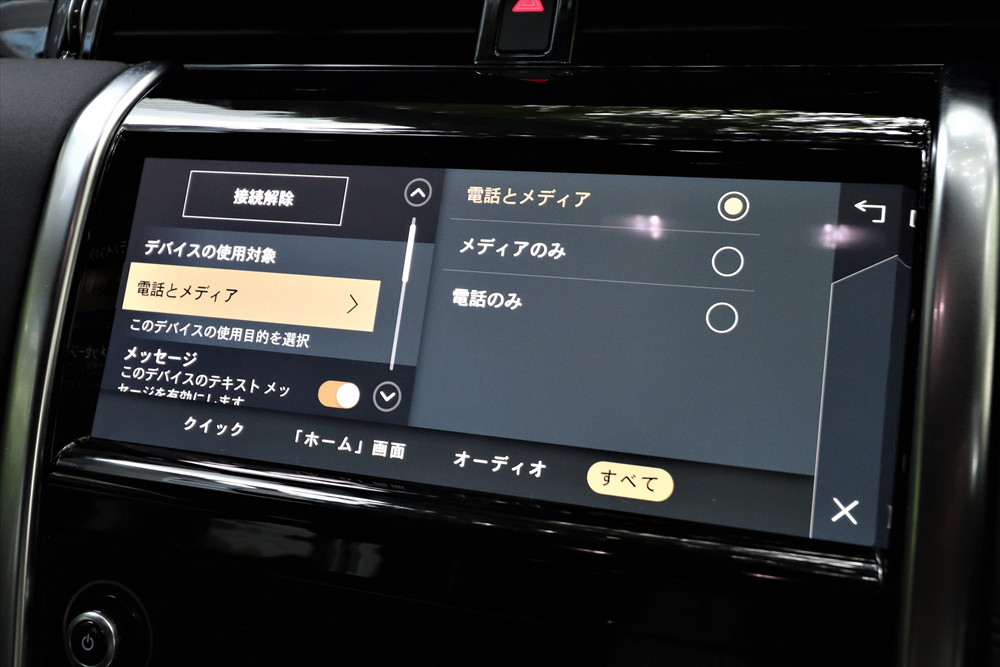  接続解除をするときは「電話とメディア」を選択する 