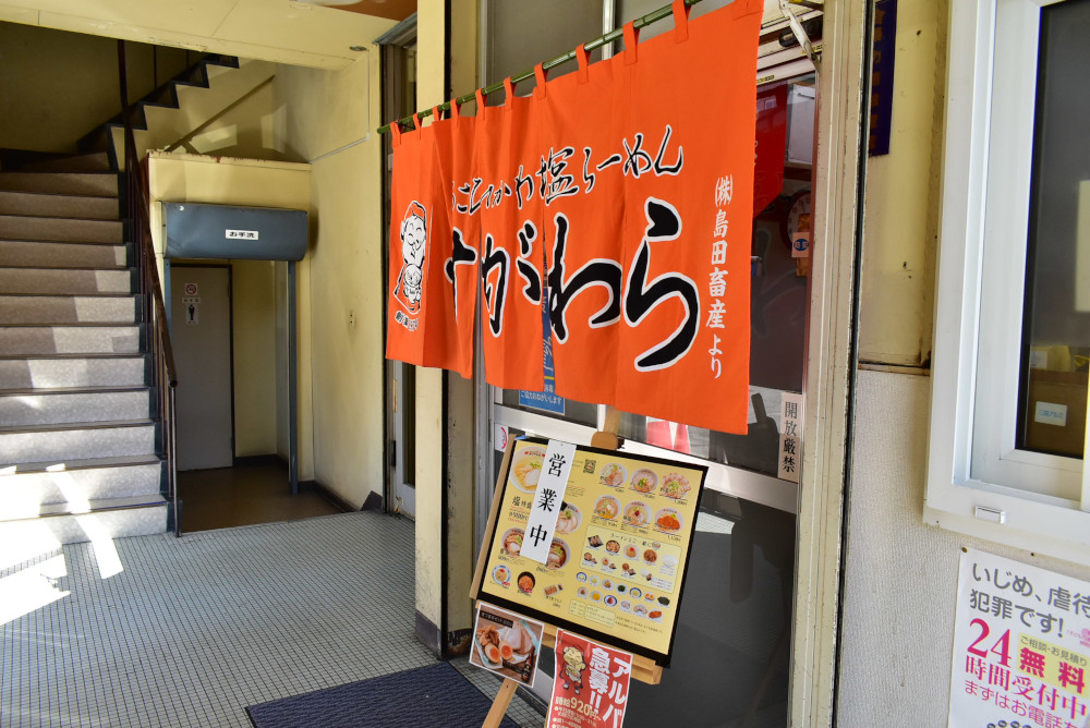 旭川平和通買物公園からほど近くにある「ラーメンすがわら本店」