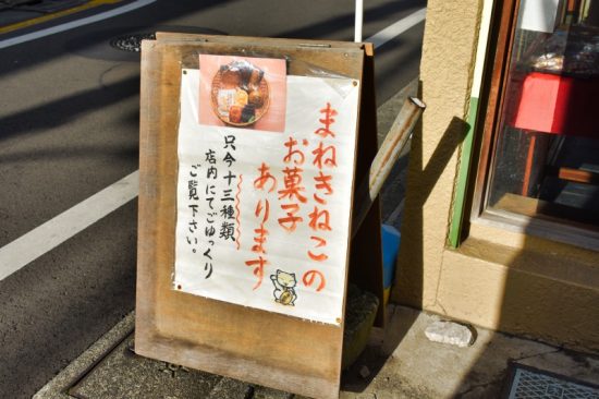 招き猫の和菓子のお店「東肥軒」