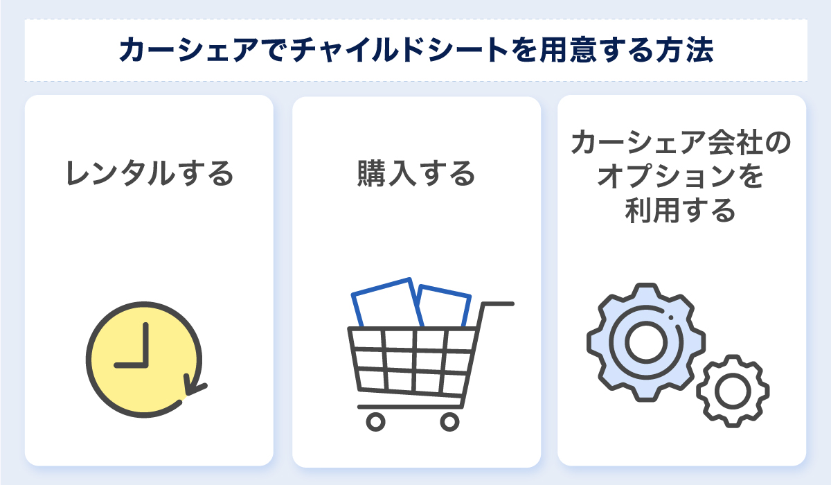 カーシェアでチャイルドシートを用意する方法