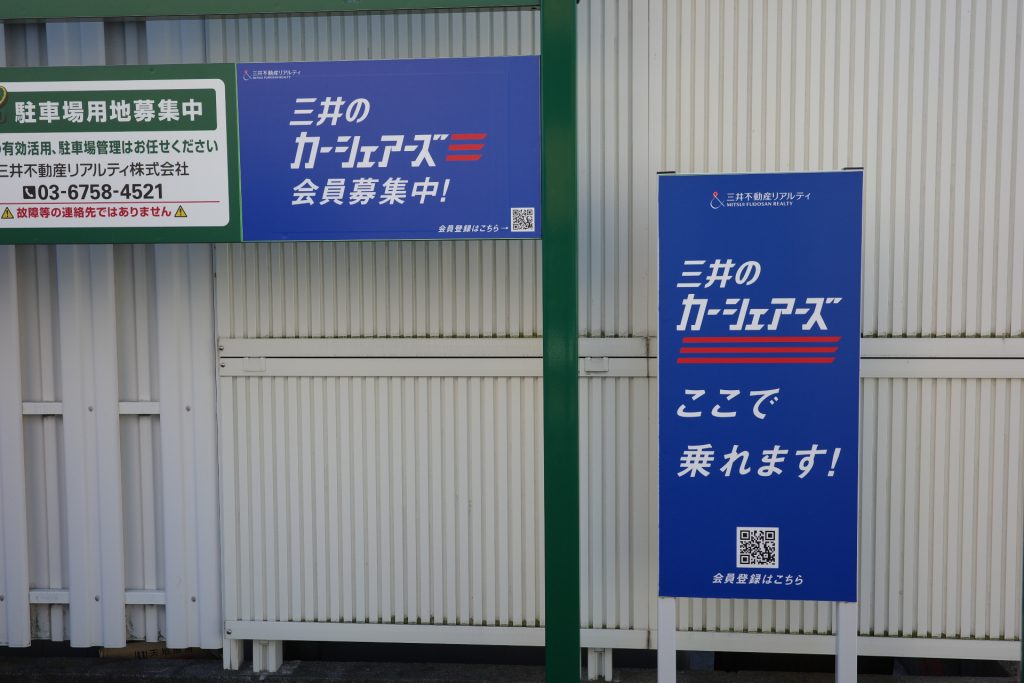 三井のカーシェアーズは、この青い看板が目印!今回は三井のリパークに付属するステーションからクルマを借りた