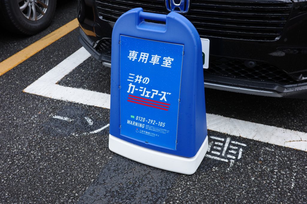 三井のカーシェアーズ専用車室の目印はこの青い看板。クルマを出庫した後はこの看板を駐車場前に戻して出発!