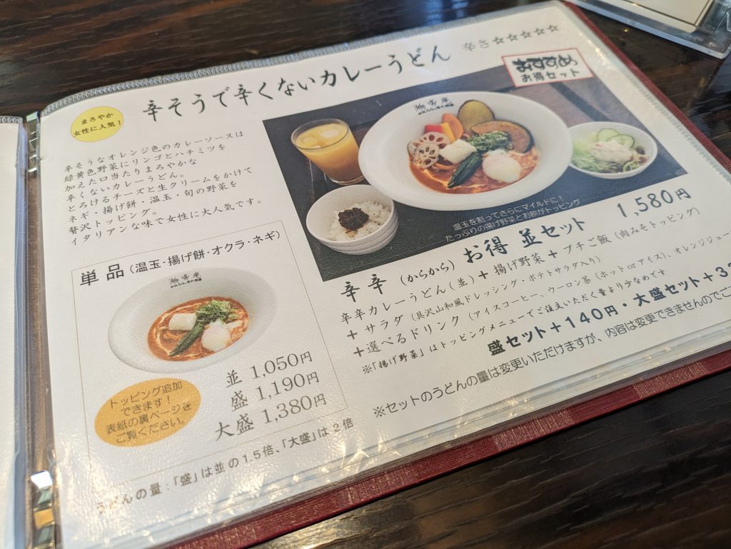 筆者の「いつもの」はこちら。こちらのお店のカレーは甘口で仕立てられていて、お子さまでも安心のカレーうどん