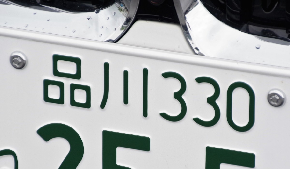 普通車のナンバープレート