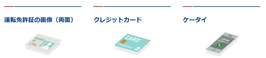 入会時にご用意いただくもの