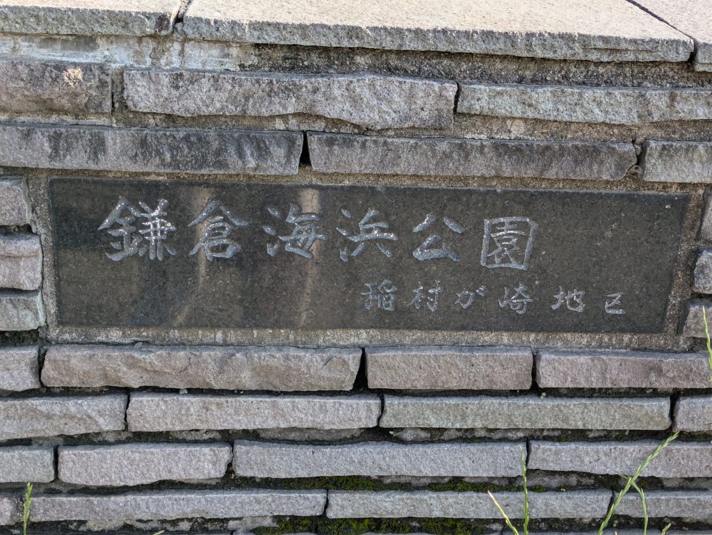 その昔は新田義貞が鎌倉攻めをする際に古戦場として使用したともいわれている