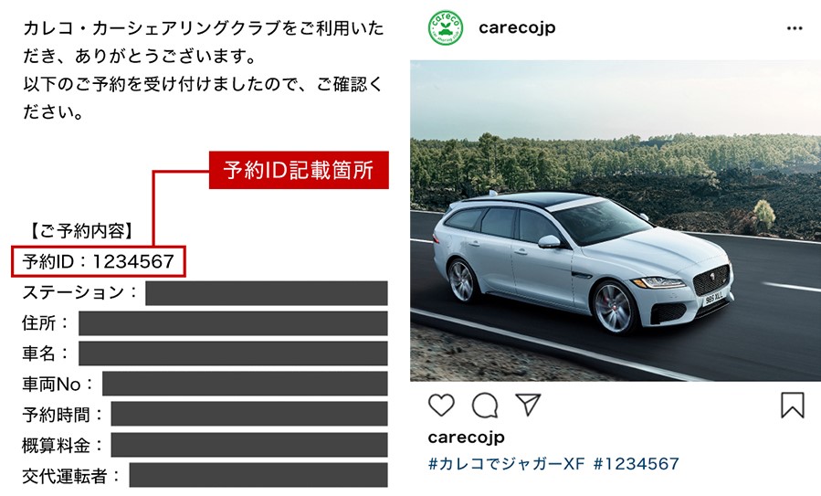 「#カレコでジャガーXF」と「#ご利用時の予約ID(※数字7桁)」のハッシュタグ をつけて投稿