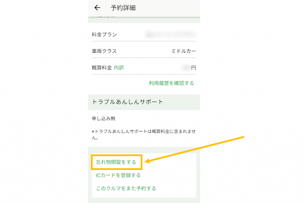 メニュー画面の「利用終了したクルマ」をタップして「予約詳細」ページに移動。ページの下にある「忘れ物解錠をする」から解錠できる