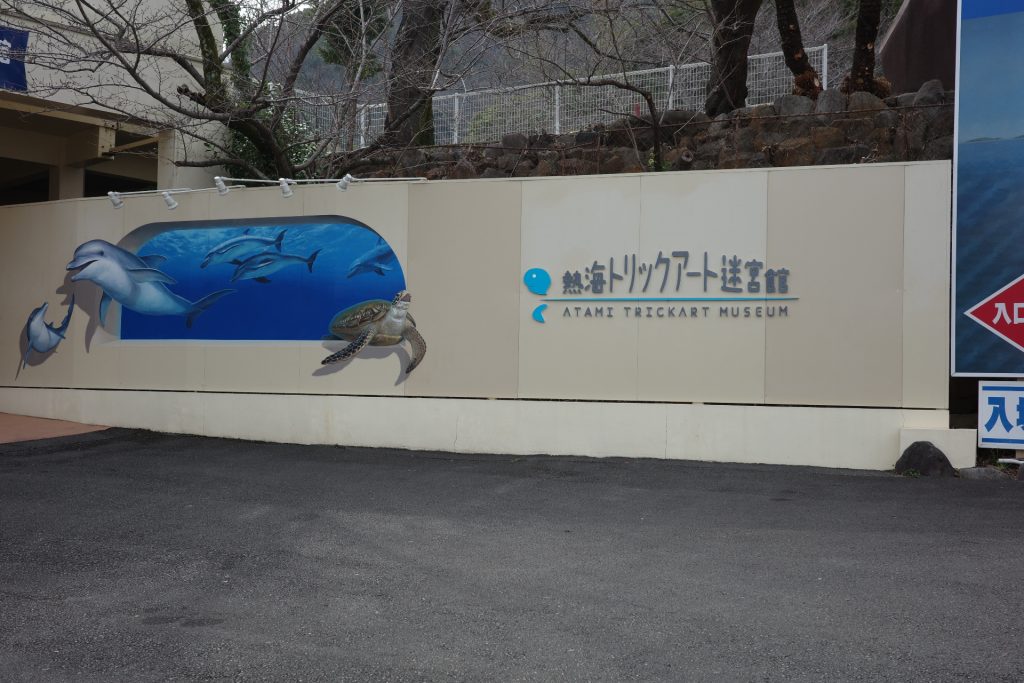 熱海城の隣には「熱海トリックアート迷宮館」が設置されており、熱海城への入館チケットで入場できる(共通券)。