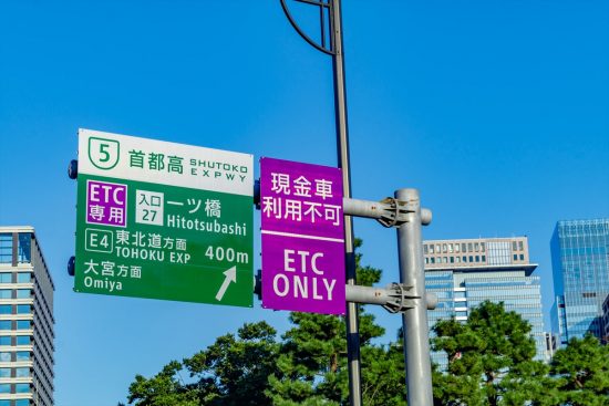 「現金車利用不可」のゲートも首都高速などにはあるので注意しよう