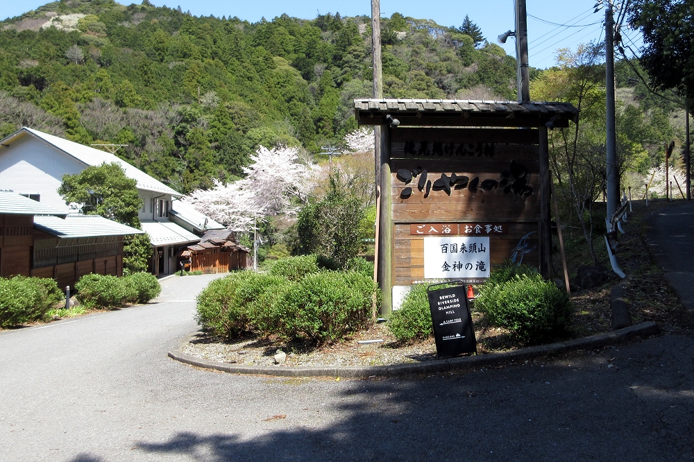 養老渓谷は数種類の源泉が湧く、温泉郷として知られている。時間があるのなら金神の滝を見た後、ごりやくの湯で温泉や食事を楽しむのもおすすめ。その場合は直接クルマで訪れ、施設内の駐車場を利用しよう