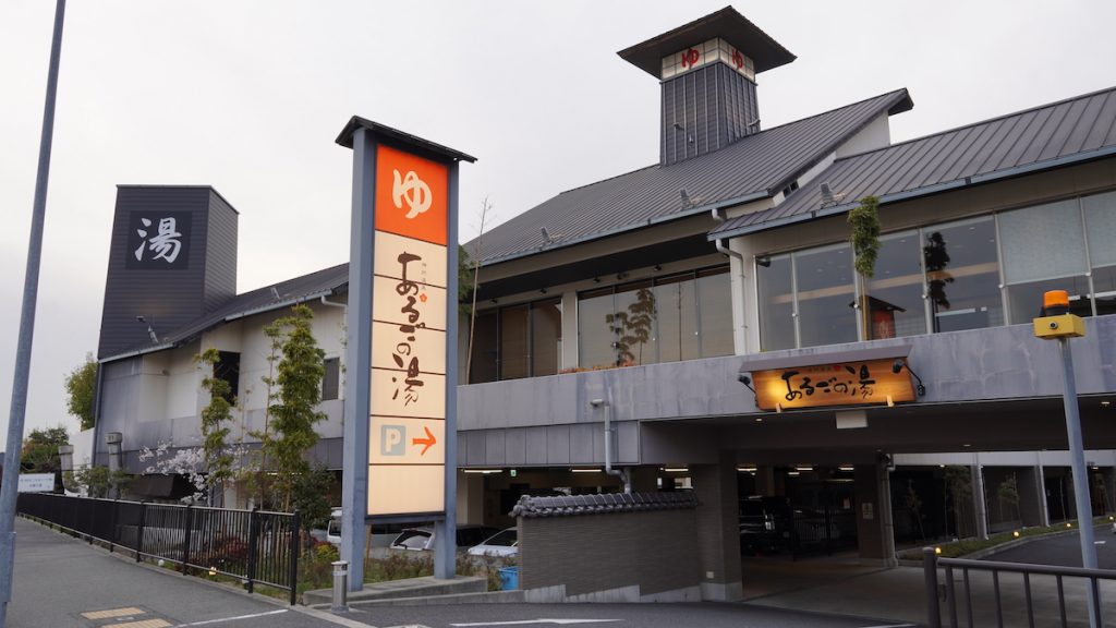 地元でも人気の「神州温泉 あるごの湯」