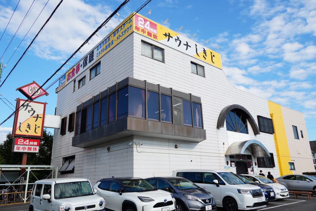 サウナの聖地「サウナしきじ」。駐車場も完備され、クルマで立ち寄りやすい