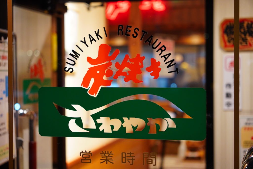 ハンバーグの聖地「炭焼きレストラン さわやか」