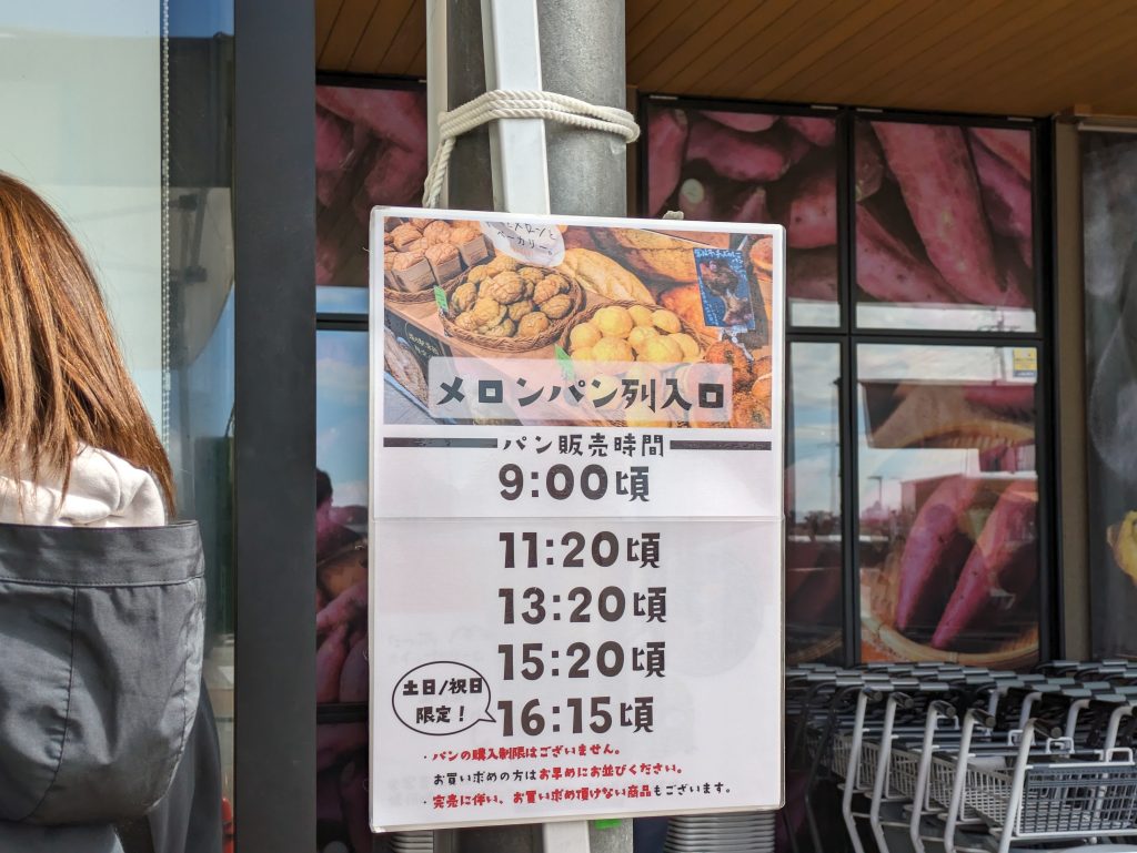 メロンパンの販売は時間が区切られている。この時間までは外での待機列で待機