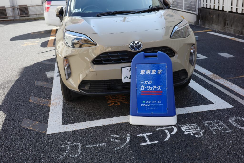 カーシェア専用駐車場には、このような看板が置いてあることも。クルマを出庫したあとは、必ずこの看板をカーシェア車室前に戻そう