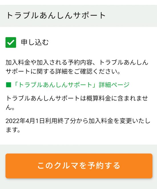 「このクルマを予約する」をタップしても、すぐに確定はしないので安心して進もう