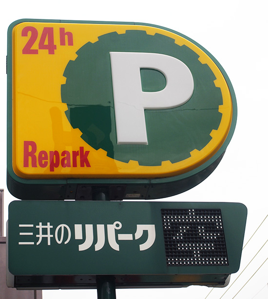 この看板が三井のリパークの目印