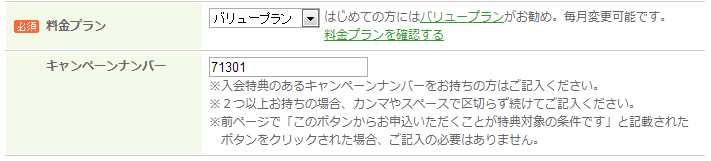 料金プランの選択とキャンペーンナンバーを入力