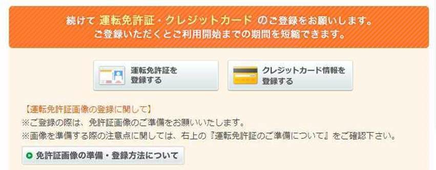 免許証とクレジットカードを登録しておくと手続きがスピーディーに！