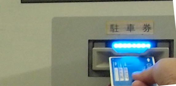 セルリアンタワー専用駐車カードを使おう