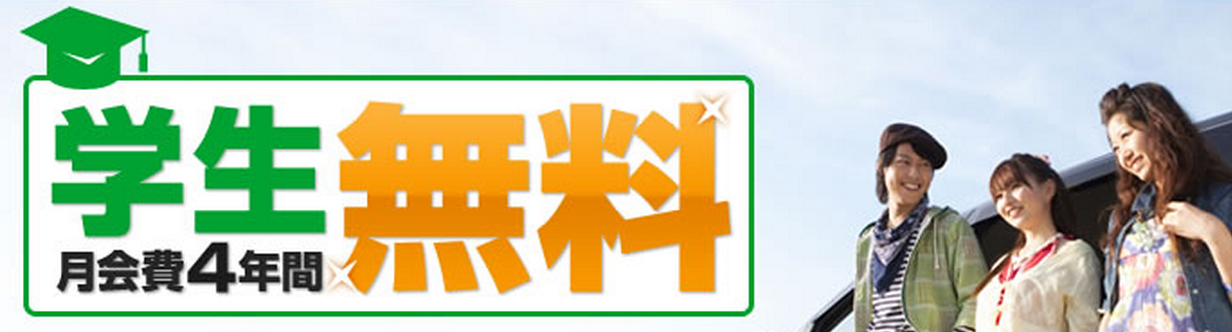 学生プランは4年間月会費無料