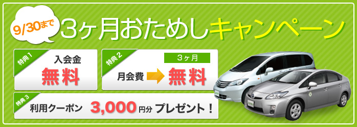 3ヶ月おためしキャンペーン