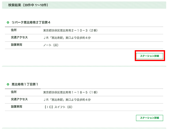 該当するステーションが検索結果に表示される