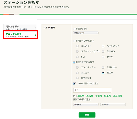 利用したいクルマからステーションを探すのも簡単！