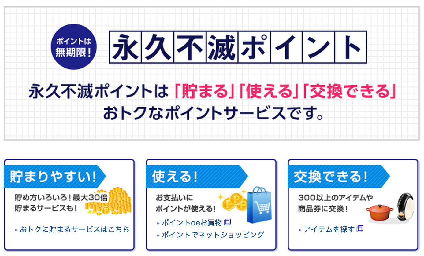 セゾンカードの永久不滅ポイントはポイントの失効がない！