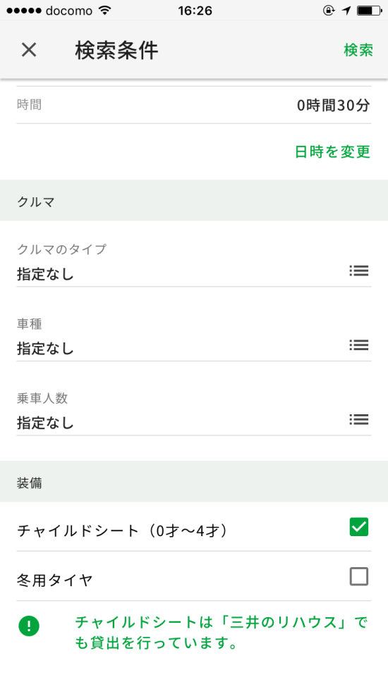 検索で「装備」に「チャイルドシート」を指定する（カレコアプリv2の場合）