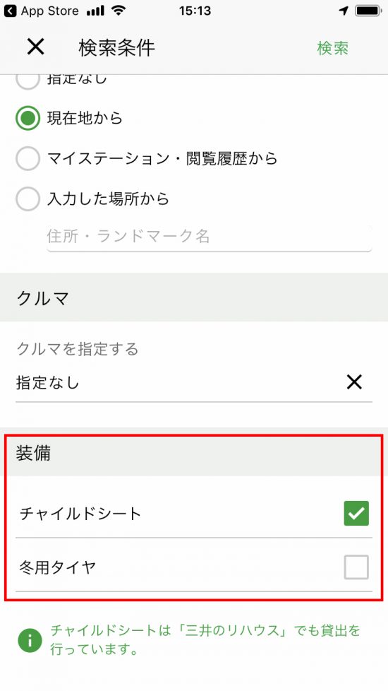 「検索条件」画面の「装備」でチャイルドシート、冬用タイヤをチェックする