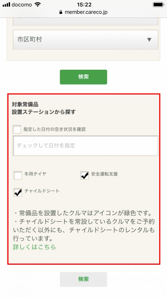「対象常備品　設置ステーションから探す」で装備を指定して予約する