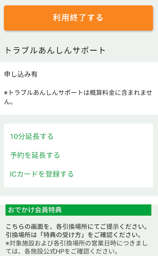 利用終了時間の直前でも、運転中のスマホ操作は御法度。安全な場所に止めてからアプリを立ち上げること