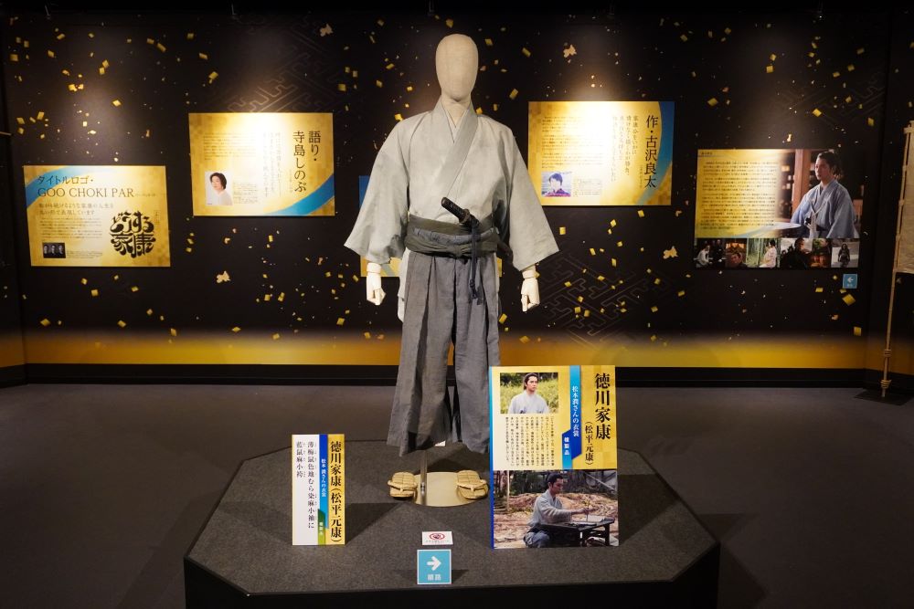 劇中で登場する徳川家康(松平元康)公の衣装(複製品)