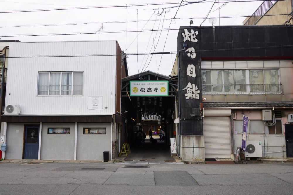 木造のアーケードで昭和レトロな雰囲気が漂う松應寺横丁